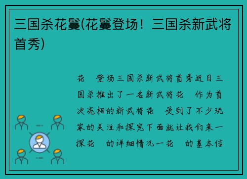三国杀花鬘(花鬘登场！三国杀新武将首秀)