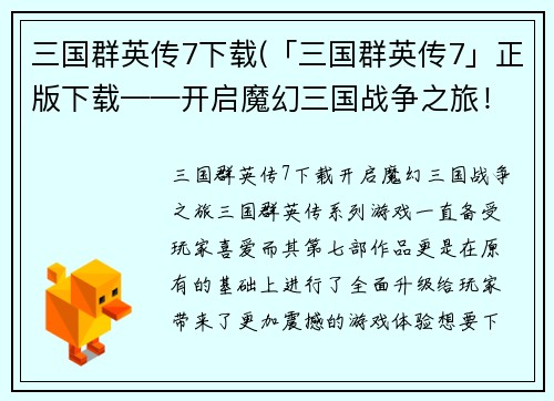 三国群英传7下载(「三国群英传7」正版下载——开启魔幻三国战争之旅！)