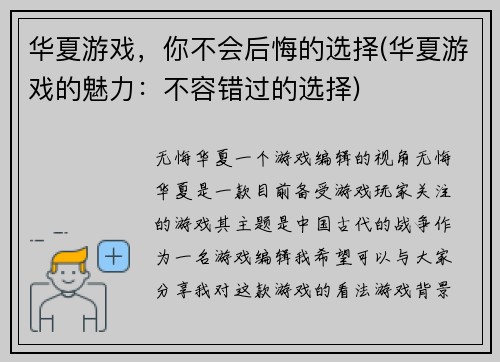 华夏游戏，你不会后悔的选择(华夏游戏的魅力：不容错过的选择)