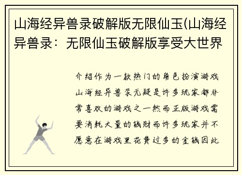 山海经异兽录破解版无限仙玉(山海经异兽录：无限仙玉破解版享受大世界)