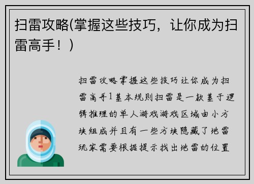 扫雷攻略(掌握这些技巧，让你成为扫雷高手！)