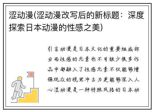 涩动漫(涩动漫改写后的新标题：深度探索日本动漫的性感之美)