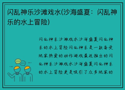 闪乱神乐沙滩戏水(沙海盛夏：闪乱神乐的水上冒险)