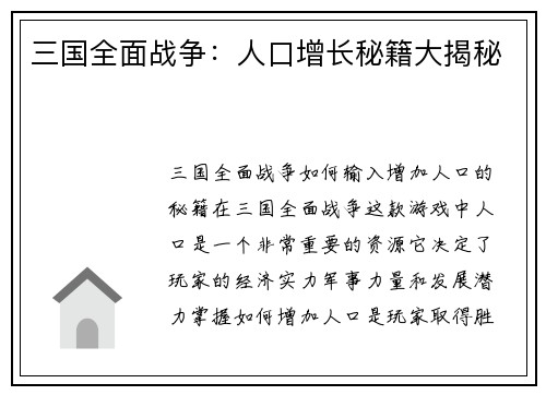 三国全面战争：人口增长秘籍大揭秘